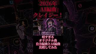2024年の自作曲を2026年にAI編曲してみた比較してみた結果ｗｗｗ #オリジナル曲 #music