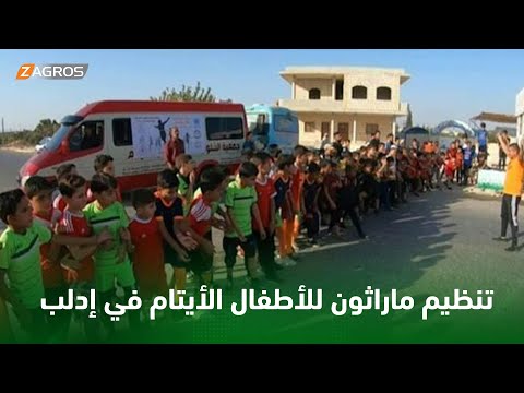 شاهد بالفيديو.. إدلب.. منظمة غير حكومية تنظم سباقاً يشارك فيه نحو 135 طفلاً ممن فقدوا ذويهم خلال الصراع في سوريا