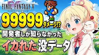 【FF5】ゲーム崩壊！開発者しか知らなかった、旧スマホ版のイカれた没データ ランキング【ゆっくり解説】