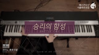 [예수전도단 서울화요모임 Instrument Tutorial - Piano] 승리의 함성 (Battle Cry) - 만유의 주재 Track_3