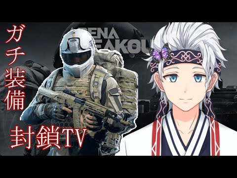 【参加型Arena Breakout: infinite】6億プレイヤーが、ガチ装備でPMCと戦闘しにいく!ついでに極秘文書を探しながら!ABI【栗山カムイ/Vtuber】