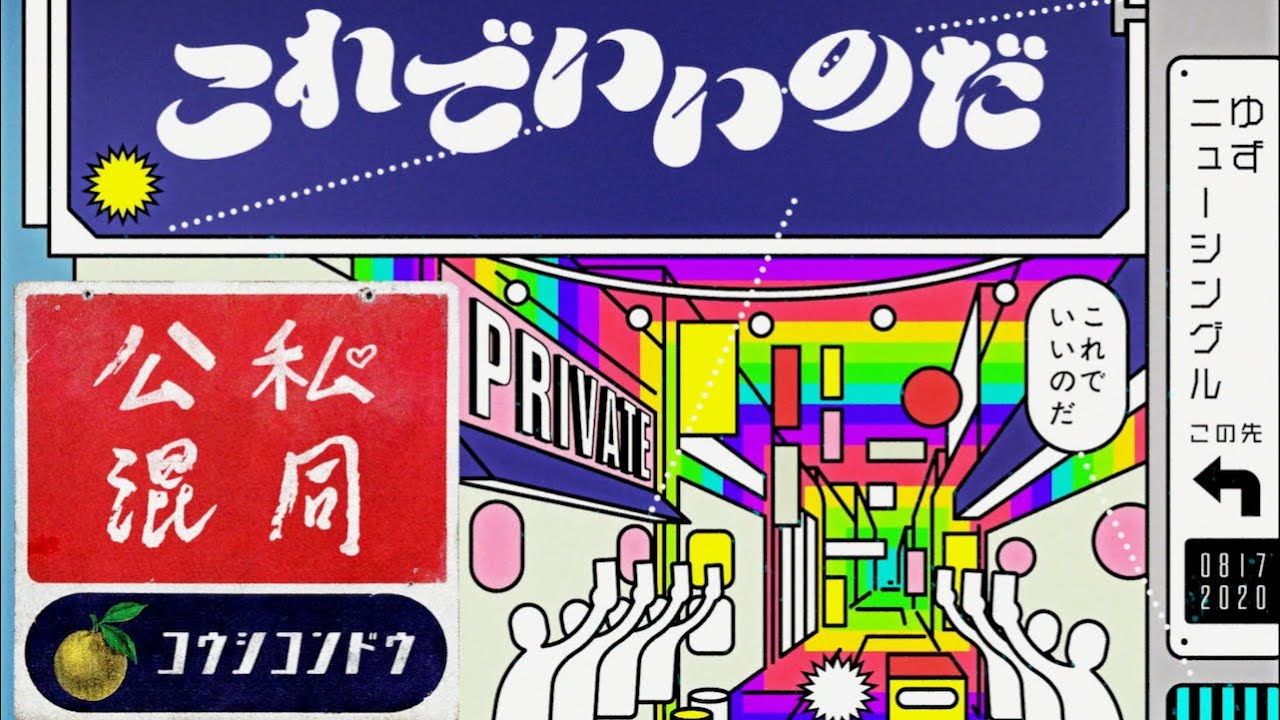 公私混同 ゆず 歌詞 評価とレビュー 公私混同 ゆず 歌詞 評価とレビュー