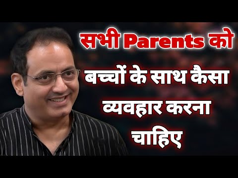Parents को बच्चों के साथ कैसा व्यवहार करना चाहिए ? dr vikas divyakirti best motivational speech 2024