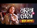 Notun Preme | নতুন প্রেমে | আশা | Asha | Khude Gaanraj | New Bangla Folk Song 2021