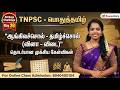 TNPSC பொதுத்தமிழ் 30 Days Challenge Day 20 கலைச்சொற்கள�