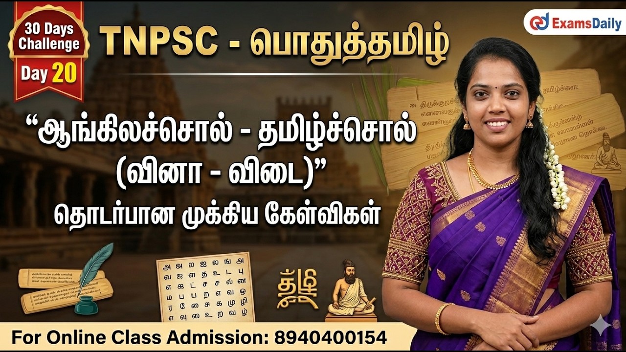 TNPSC - பொதுத்தமிழ் - 30 Days Challenge Day 20 | கலைச்சொற்கள் 02| For Online Class Call : 8940