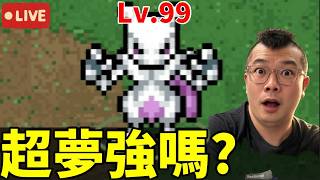 【PokéSurvivor】把超夢強化到99級能活多久？一起玩爆紅《寶可夢倖存者》遊戲！【地方熊貓實況】