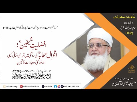 خُطباتِ خلافت| خُطبہ 102 | افضلیّتِ شیخینؓ: اقوالِ صحابہؓ کی روشنی میں شرعی، جبلی اور خلافتی معیارات