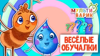 ОБУЧАЮЩИЕ ПЕСЕНКИ ♫ ВЕСЁЛЫЕ ОБУЧАЛКИ ДЛЯ МАЛЫШЕЙ ♫ МУЛЬТиВАРИК ТВ 0+