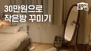 3평 작은방 30만원으로 꾸미기🤎 저렴한 제품들로 완성한 감성 인테리어 | 작은방 시리즈 ep.6 | 오늘의집 인테리어