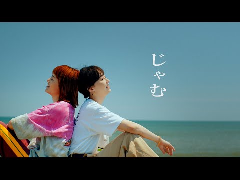 鈴木真海子 じゃむ (feat. iri) official music video
