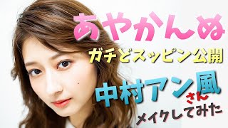 【あやかんぬ】ガチどすっぴん大公開！中村アンさん風メイクしてもらったった！【岡田彩花】