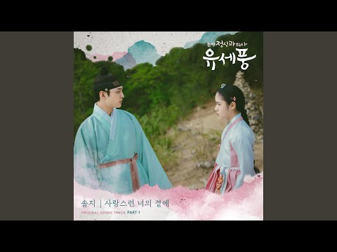 Video thumbnail for 사랑스런 너의 곁에 (By Your Side) [Inst.]