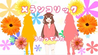 【歌ってみた】メランコリック【ふぁみまみん】