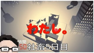 社畜5日目【Salary Man Escape】サラリーマン脱出【社畜が実況プレイ】