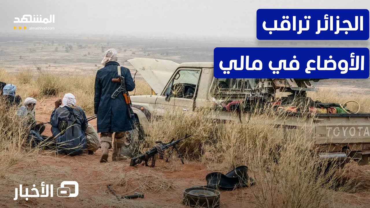 الجزائر تراقب التطورات الميدانية في مالي وتحذر من مغبة التملص من اتفاق 2015 - ن?