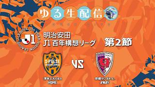 【明治安田J1百年構想リーグ】【J1WEST】第2節 清水エスパルス vs 京都サンガF.C.の試合をDAZNのアーカイブを観戦しながら振り返り実況雑談配信！