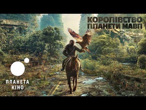 Трейлер Королівство планети мавп
