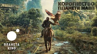 Королівство планети мавп - офіційний трейлер (український)