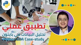 كورس مشاريع وتطبيقات عملية في علم وتحليل البيانات