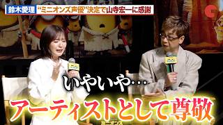 鈴木愛理、“ミニオンズ声優”決定で山寺宏一に感謝『ミニオンズ＆モンスターズ』 日本語吹替版キャスト報告会イベント