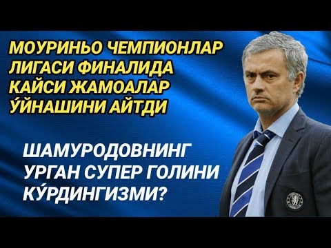 МОУРИНЬО ЧЕМПИОНЛАР ЛИГАСИ ФИНАЛИДА КАЙСИ ЖАМОАЛАР У́ЙНАШИНИ АЙТДИ