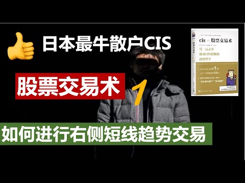 【股票交易术】👍👍 日本最牛散户CIS 如何进行右侧短线趋势交易