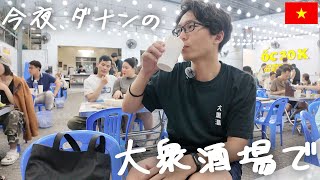今夜、ダナンの大衆酒場で。激安ローカルレストランでしみじみ味わう海鮮【Ốc 30k】