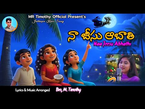 NAA JEESU ABHATHI||Latest New Jathapu Kuvi||Christmas Song||Bro, M. Timothy
