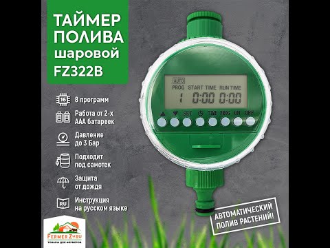 Настройка электронного таймера полива шарового крана FZ322B 8 программ