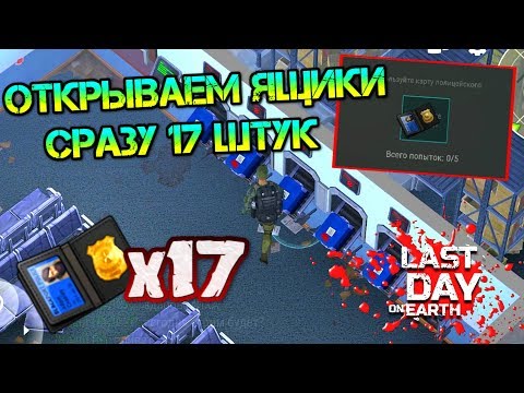 Залутал 17 ящиков за карточки капитана.Открываем крутые ящики в Полицейском участке. Last Day