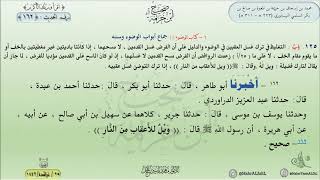 شرح صحيح ابن خزيمة : الحديث (162) جماع أبواب الوضوء وسننه || د. ماهر ياسين الفحل image