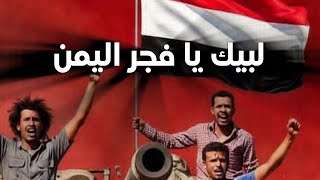 لبيك يافجر اليمن _ مقاومة مقاومة 