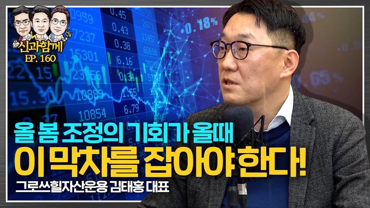 올 상반기 불어올 조정의 바람! 이 막차를 놓치지마라 ft.그로쓰힐자산운용 김태홍 대표 [신과함께 #160]