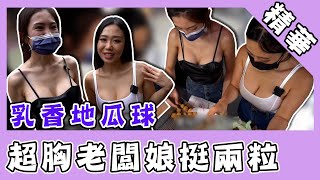 [問卦] 為什麼台灣很少爆乳小吃攤