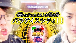 遊技王   -特別編-【PARADISE CITY】