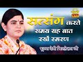 सत्संग करते समय यह बात रखें स्मरण Devi Chitral