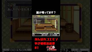 【がんばれゴエモン】突然の天の声【実況切り抜き】 #shorts #ゲーム実況 #レトロゲーム
