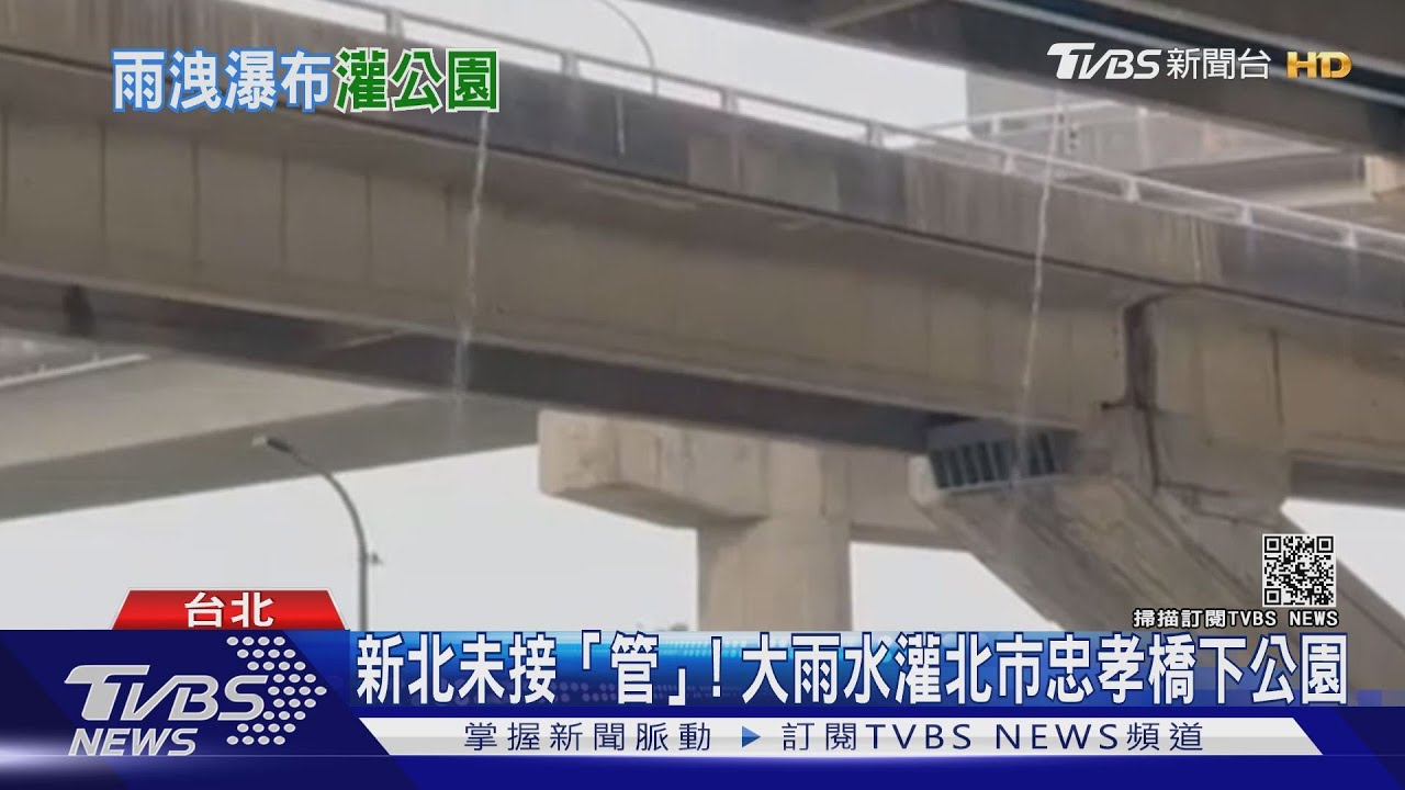 新北未接「管」! 大雨水灌北市忠孝橋下公園