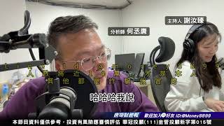何丞唐【唐哥財經報】
