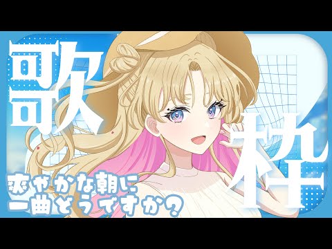 【 #のびしろ歌枠 】朝に爽やかな一曲お届けします🎤🎶💖 #縦型配信 #歌枠 ♪年内5万人目指して頑張ってます! 【 #天湊観測 / #karaoke 】