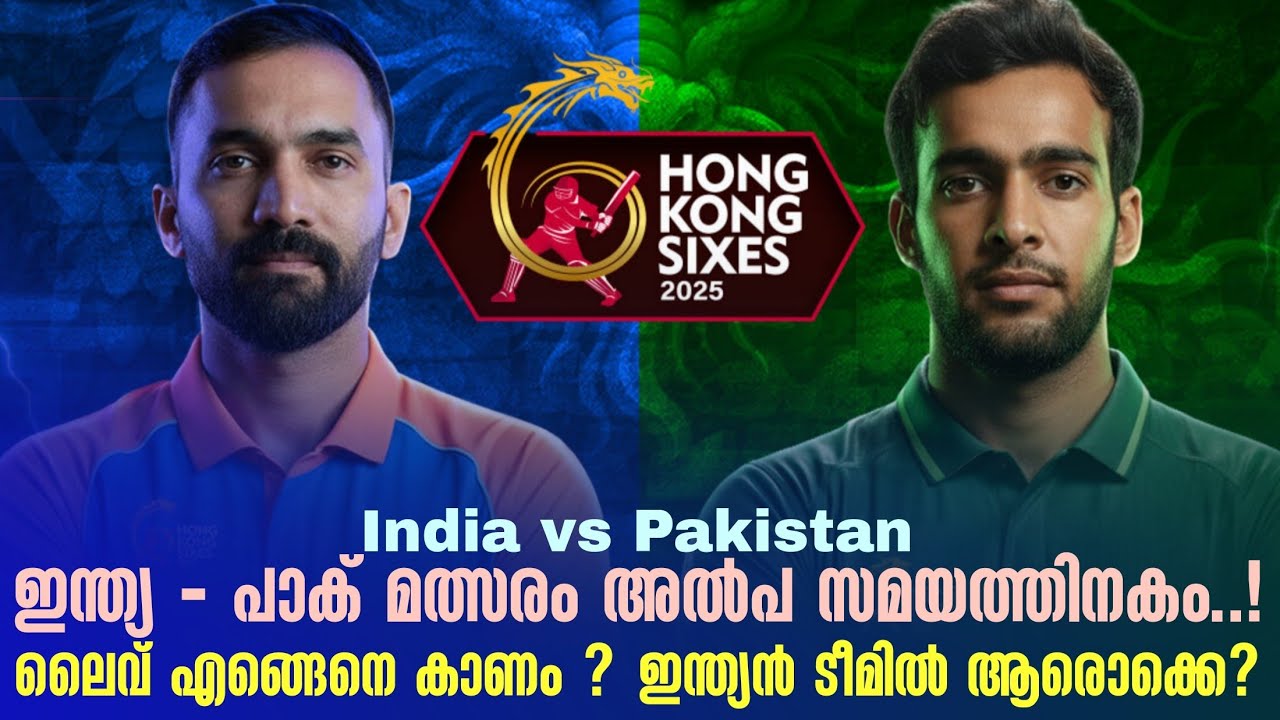 ഇന്ത്യ - പാക് മത്സരം അൽപ സമയത്തിനകം..!ലൈവ് എങ്ങെനെ കാണ