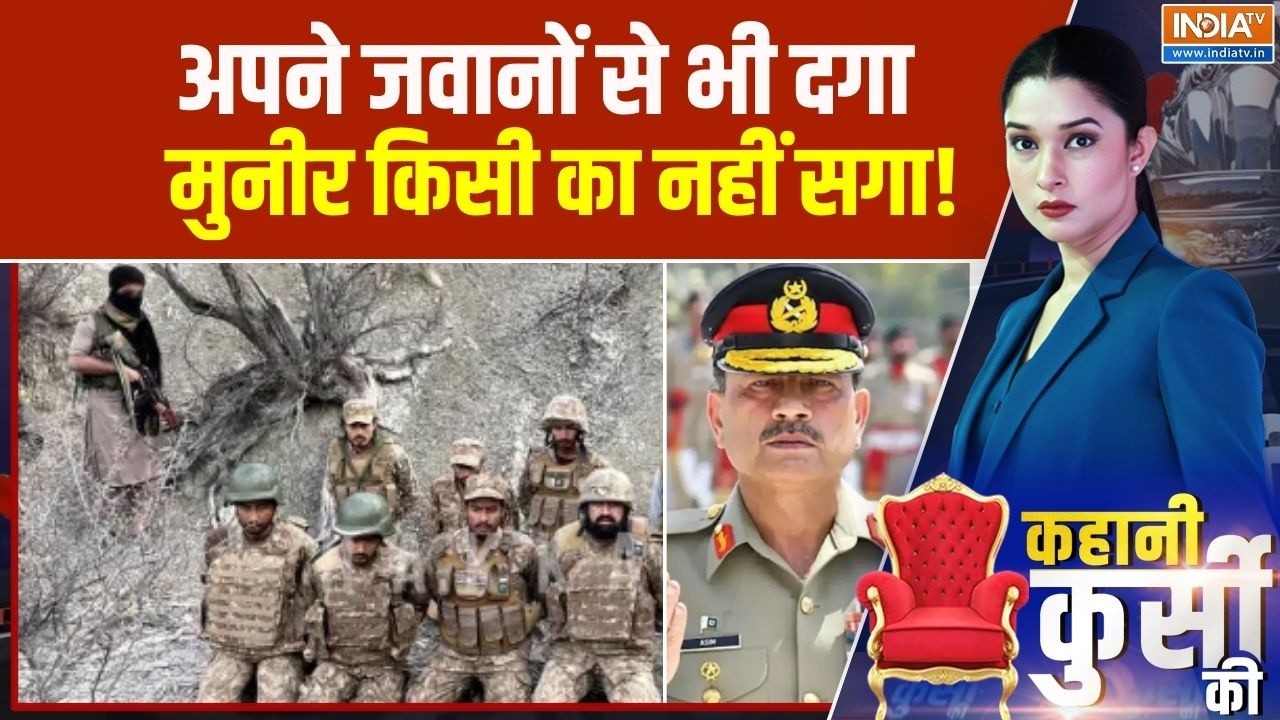 Kahani Kursi Ki : अपने जवानों से भी दगा, मुनीर किसी का नहीं सगा!  | BL