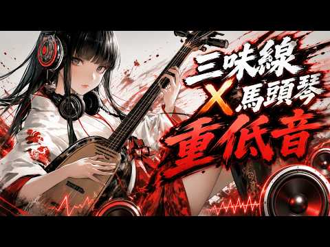 三味線X重低音 音樂封面