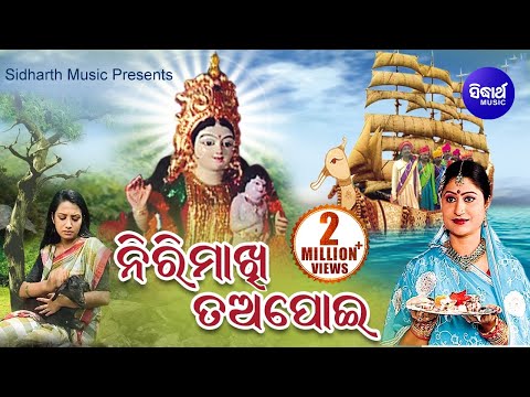 Nirimakhi Tapoi -  ନିରିମାଖି ତଅପୋଇ | Khudurukuni Osha Katha | Namita Agrawal | Sidharth Music