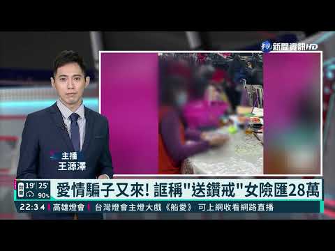 愛情騙子又來! 誆稱"送鑽戒"女險匯28萬