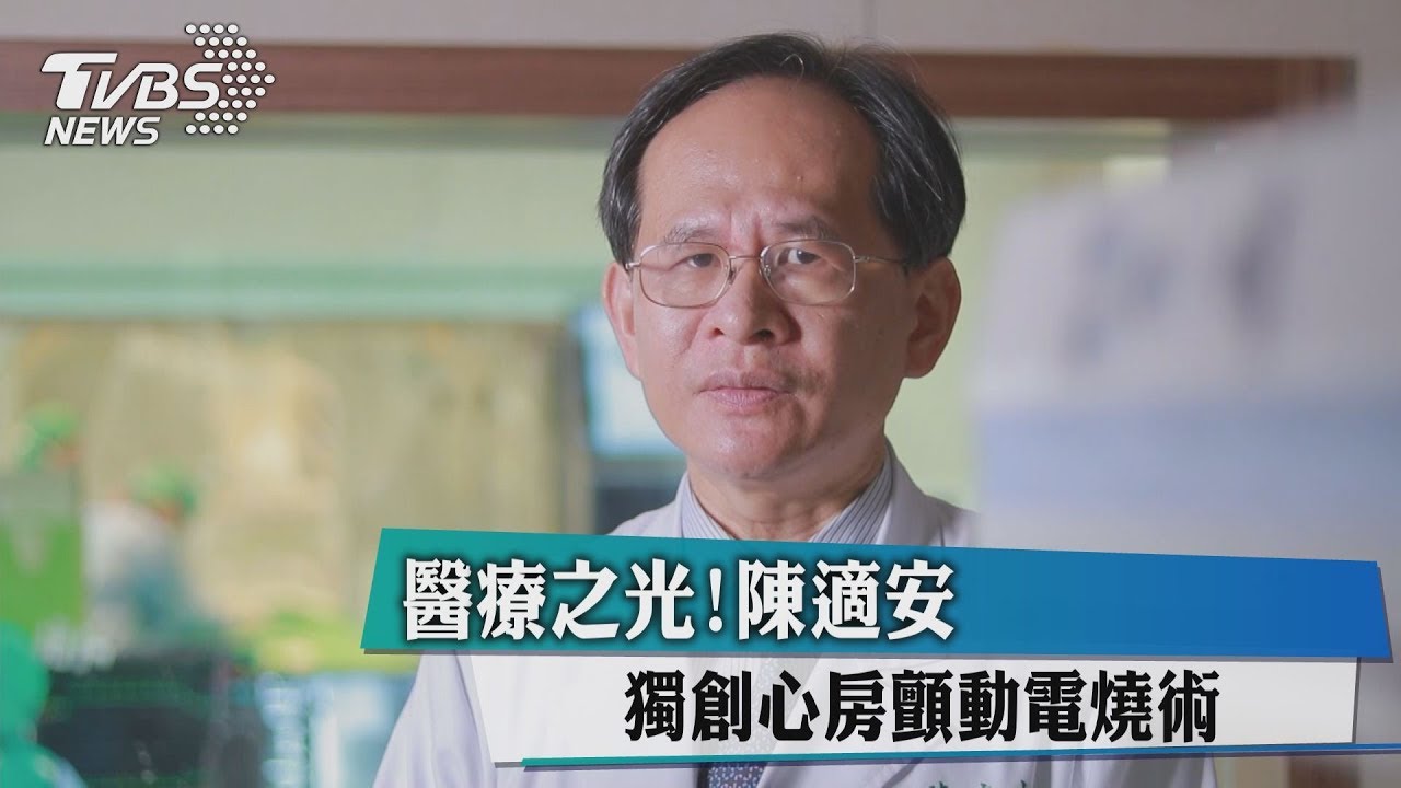 醫療之光！陳適安獨創心房顫動電燒術