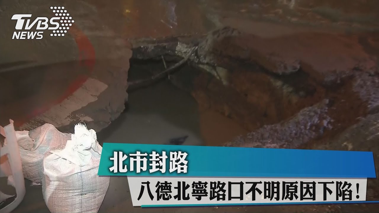 八德、北寧路口塌陷 初判非豪雨釀災
