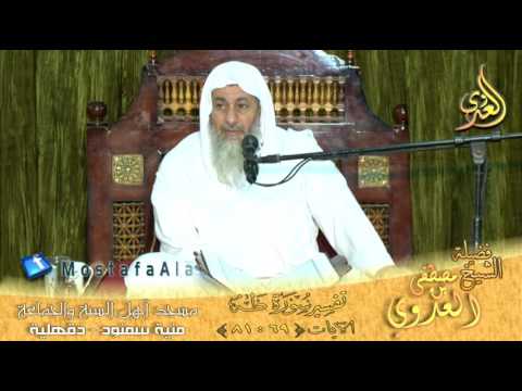  تفسير سورة طه الاية 69 إلى 81 لفضيلة الشيخ مصطفى العدوي 