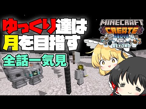 【マインクラフト】一気見 ゆっくり達は月を目指す！Create: Above and Beyond 完全攻略！総集編【ゆっくり実況】
